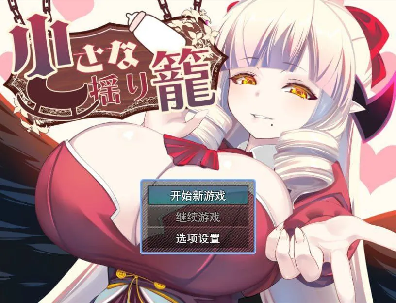 微小的摇篮 v1.0/小さな揺り籠（安卓直装＋PC端）-羽翼社