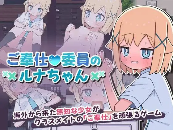 ご奉仕委員のルナちゃん v1.0 / 侍奉委员露娜酱（安卓直装＋PC端）-羽翼社