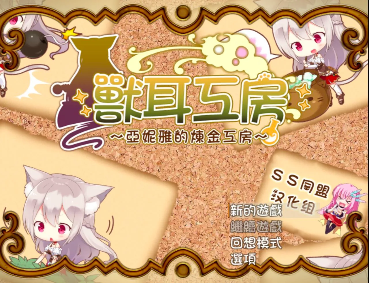 あるけも～ケモミミアルケミスト～v1.0/兽耳工坊－亚妮雅的炼金工坊（安卓直装＋PC端）-羽翼社