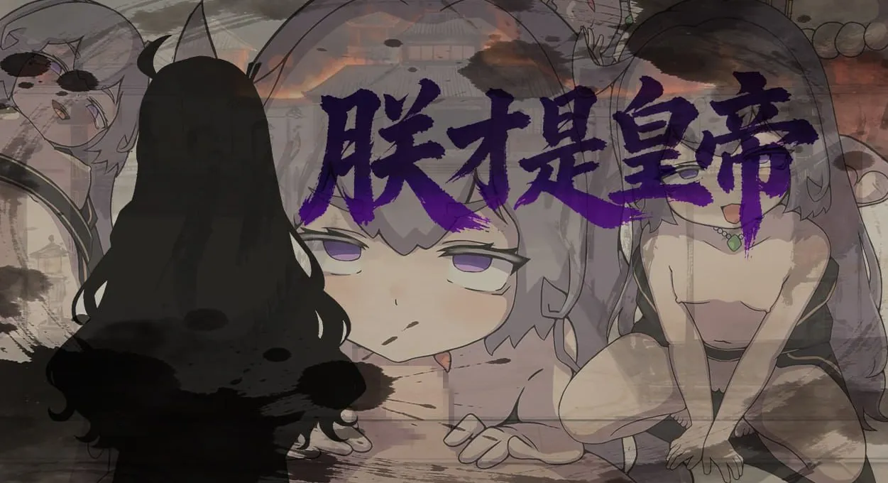 朕才是皇帝v1.0/朕こそ皇帝なり（安卓直装＋PC端）-羽翼社