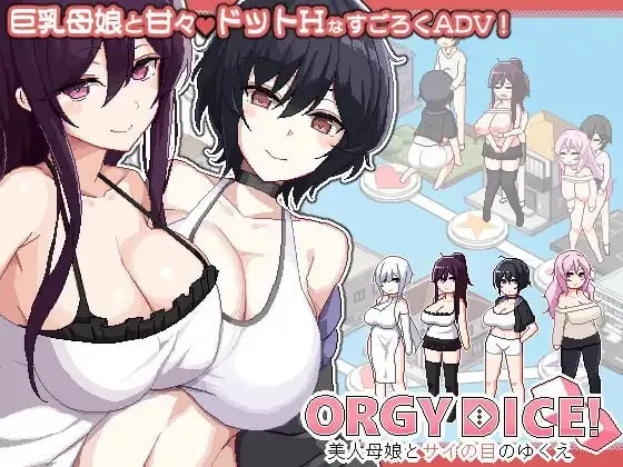 狂欢骰子 v1.0/ORGY DICE ～美人母娘与骰子的去向～ ORGY DICE 美人母娘とサイの目のゆくえ（PC端）-羽翼社