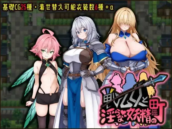 战乙女与淫靡妖精之镇v1.00/戦乙女と淫らな妖精の町（PC端）-羽翼社