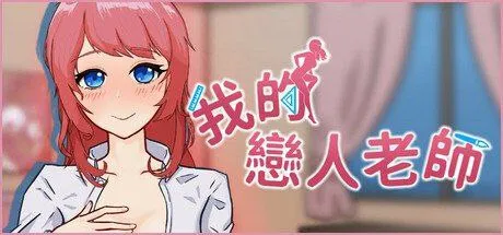 我的恋人老师 v1.0/Days with My Lonely Teacher（PC端）-羽翼社