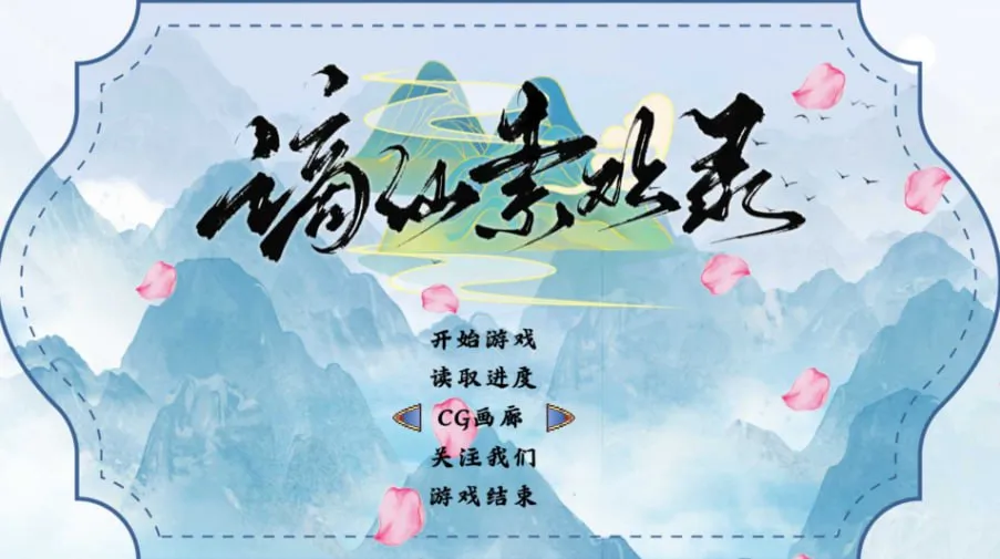 谪仙索欢录 Demo（PC端）