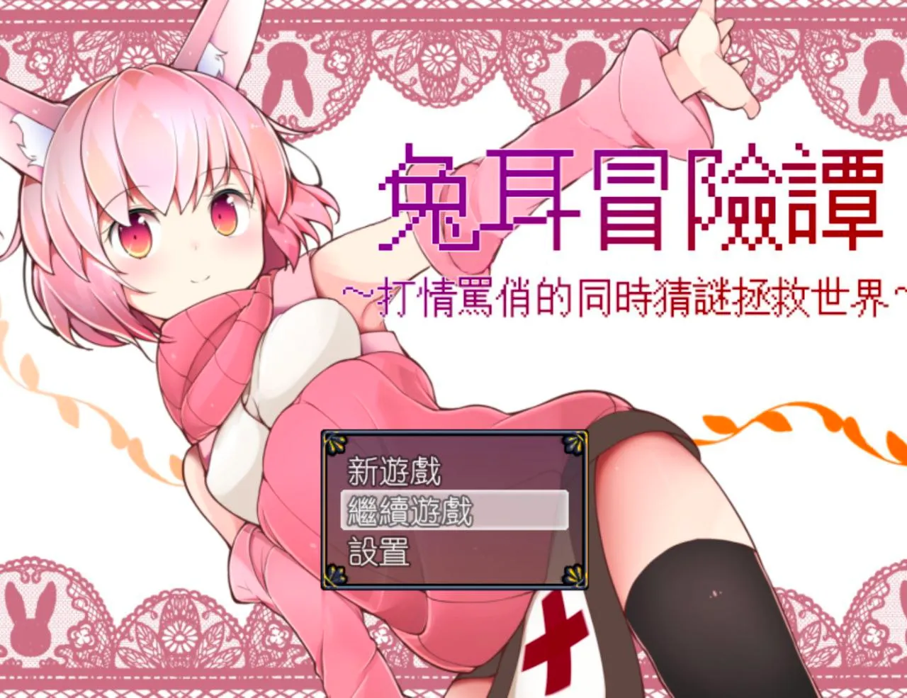 うさみみボウケンタン～セクハラしながら世界を救え～ v1.0/兔耳冒险谭：打情骂俏的同时猜谜拯救世界（安卓直装＋PC端）-羽翼社