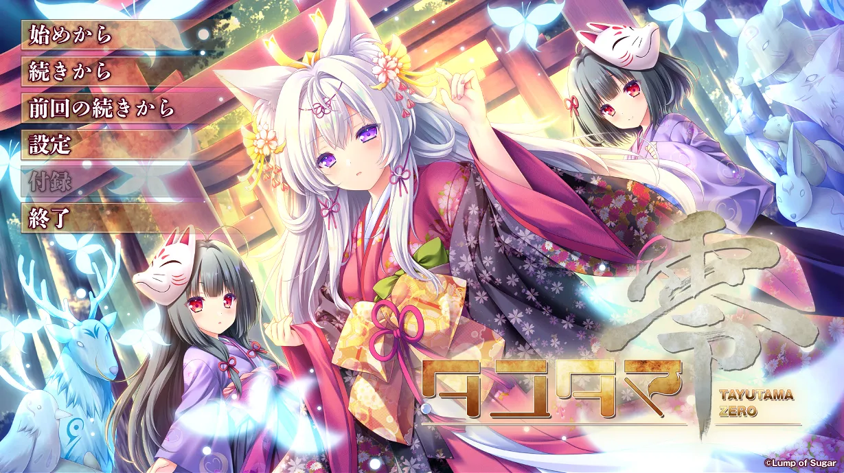 游魂零/タユタマ零（PC端）-羽翼社