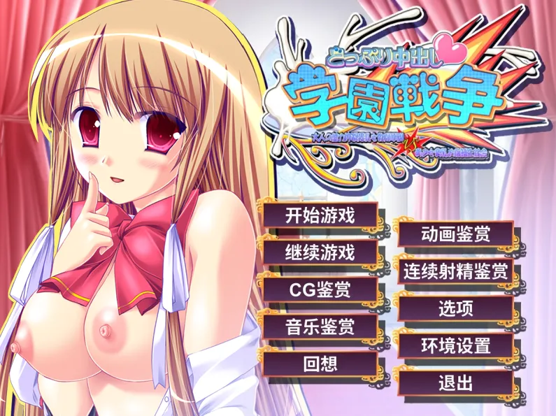 沉浸式中出学园战争/どっぷり中出し学園戦争（PC端）-羽翼社