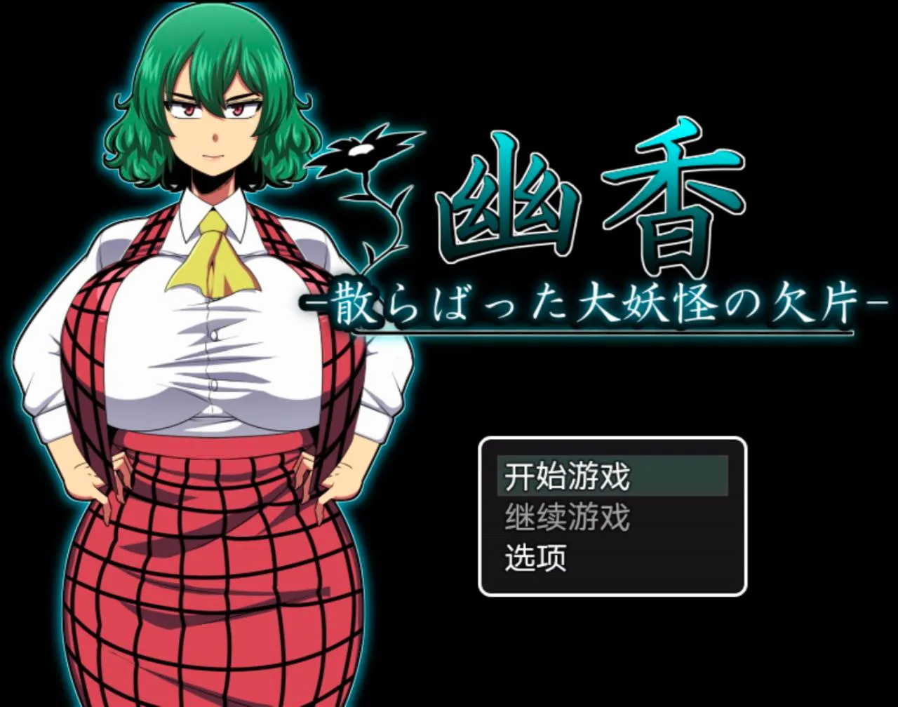 图片[7]-幽香の館+幽香ー散らばった大妖怪の欠片 v1.0/幽香之馆+幽香～散落的大妖怪碎片（安卓直装＋PC端） | 羽翼社-羽翼社