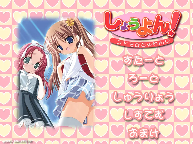 しょうよん! コドモ☆ちゃれんじ（PC端）-羽翼社