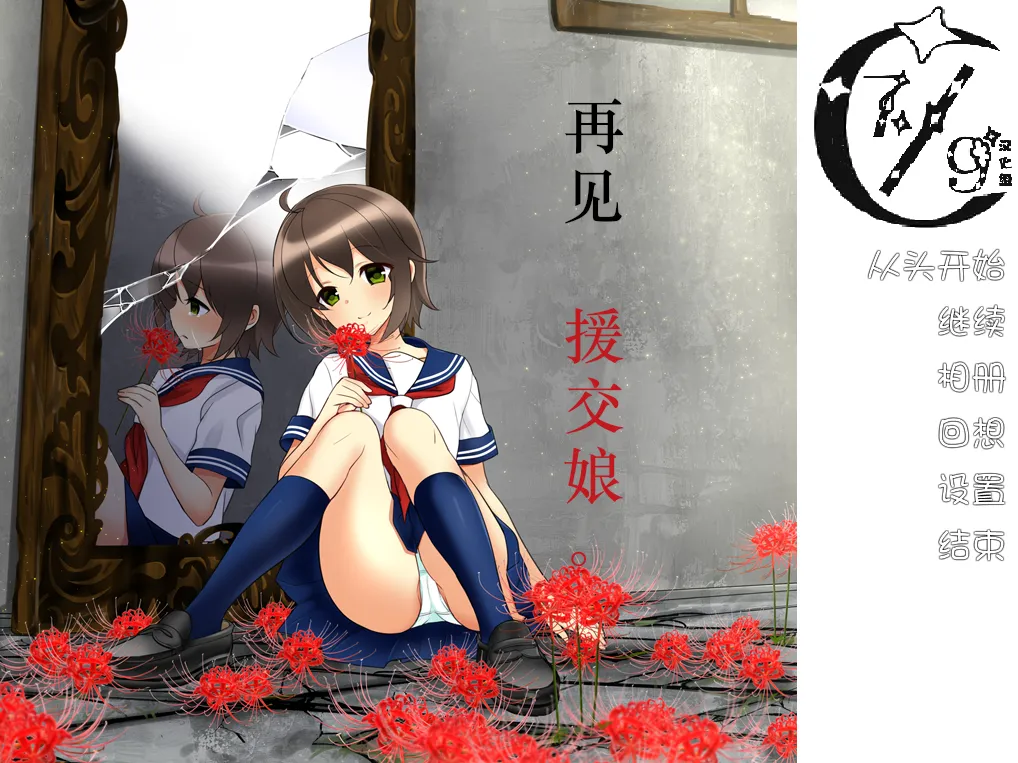 さようなら、援交娘さん。/再见，援交娘（KRKR＋PC端） | 羽翼社-羽翼社