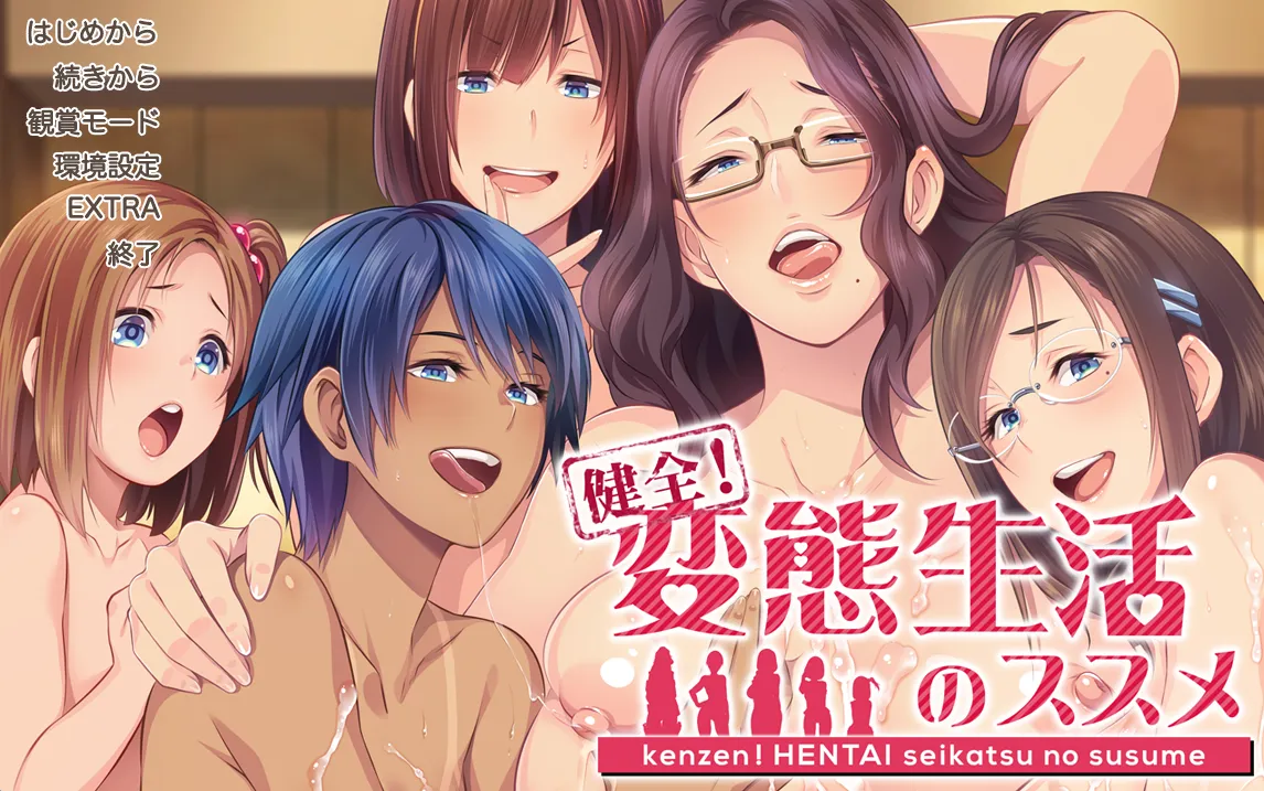 健全！変態生活のススメ/健全！变态生活的劝诱（PC端） | 羽翼社-羽翼社