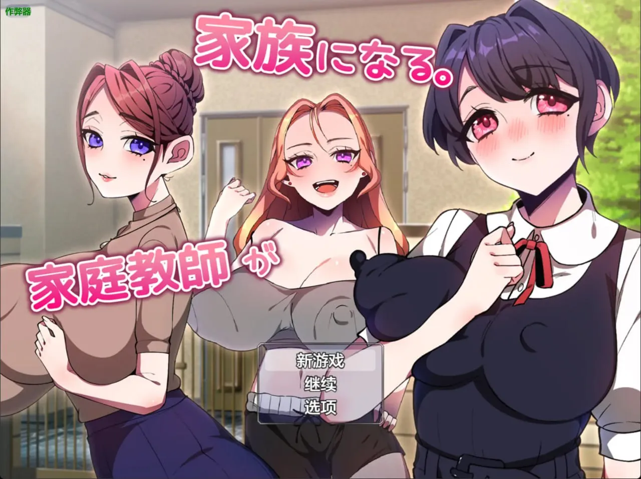 家庭教师竟成了我的家人 v1.0（安卓直装＋PC端）-羽翼社