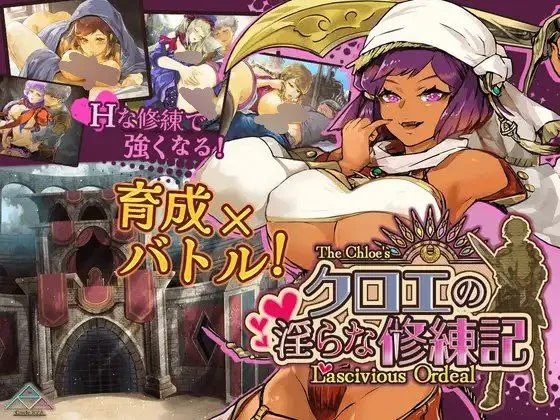 克萝伊的淫靡修行录 v1.0.2/クロエの淫らな修練記（安卓直装＋PC端）-羽翼社