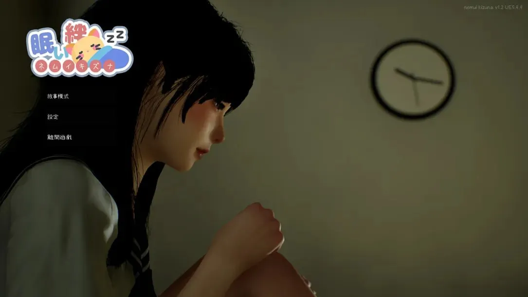 困倦的羁绊v1.2.1/眠い絆（PC端）-羽翼社