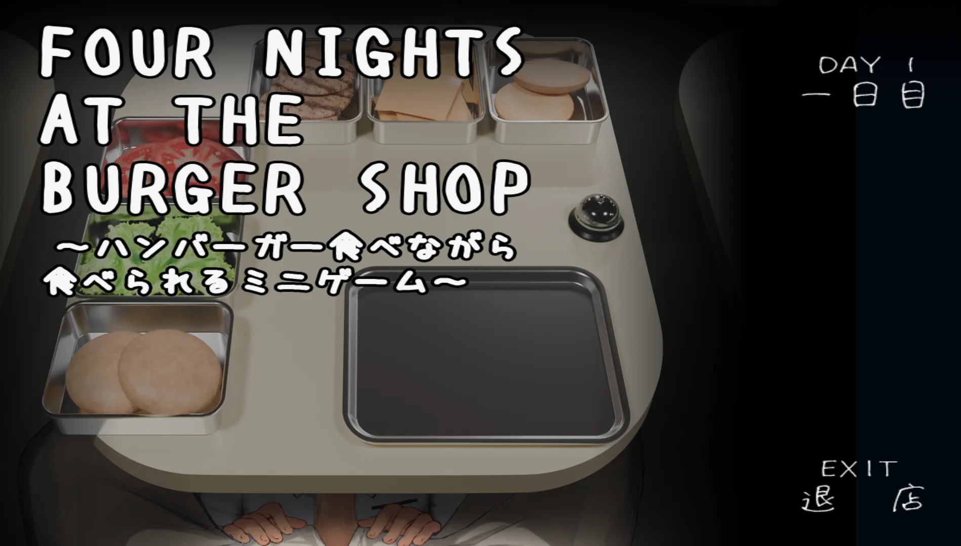 汉堡店四夜～边吃汉堡边能玩的小游戏～v1.0/Four Nights at the Burger Shop ～ハンバーガー食べながら食べられるミニゲーム～（PC端）