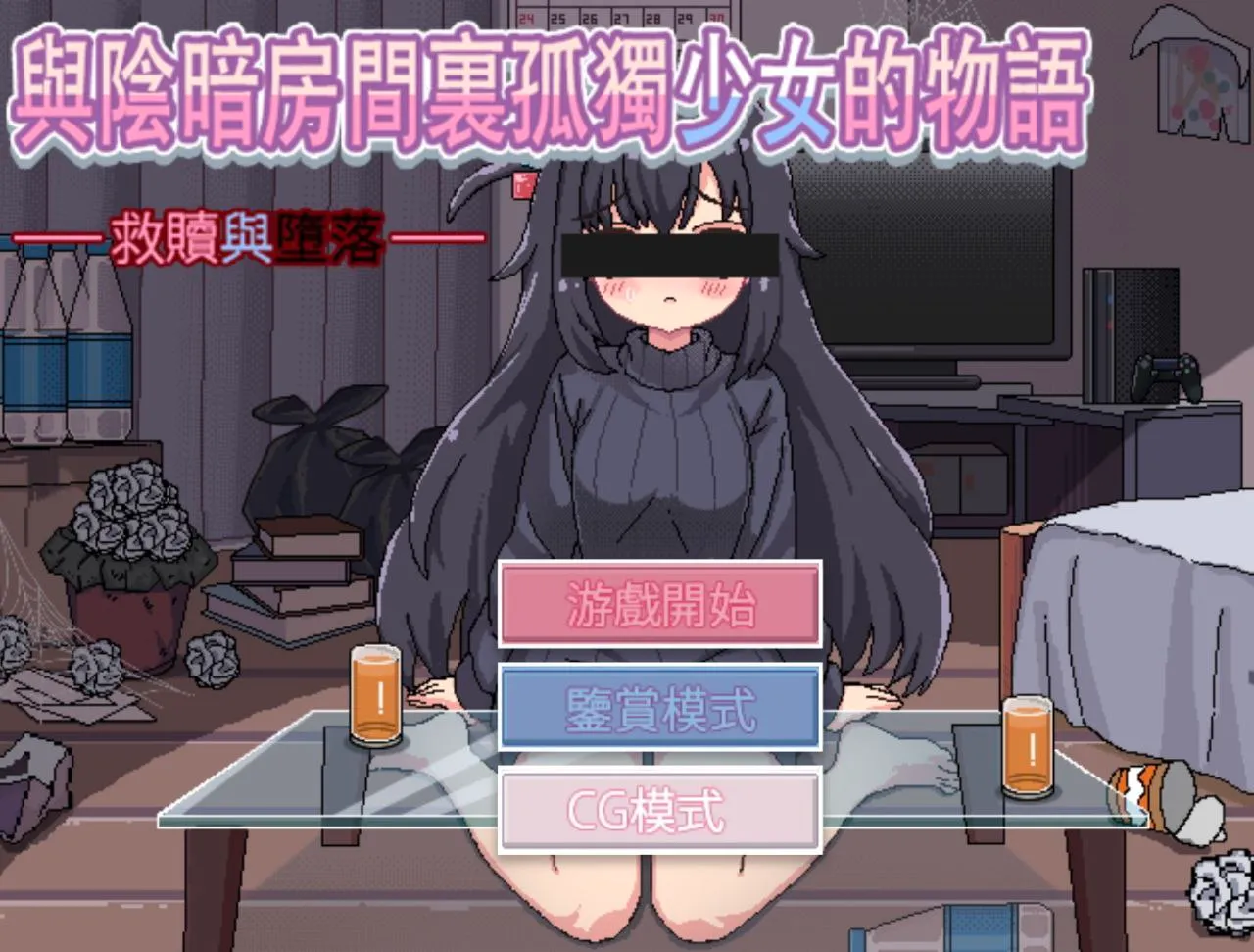 与阴暗房间里孤独少女的物语：救赎或伤害 v1.0（安卓直装＋PC端）-羽翼社