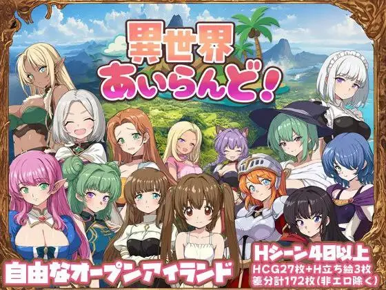 异世界岛屿 v1.0/異世界あいらんど（安卓直装＋PC端） | 羽翼社-羽翼社