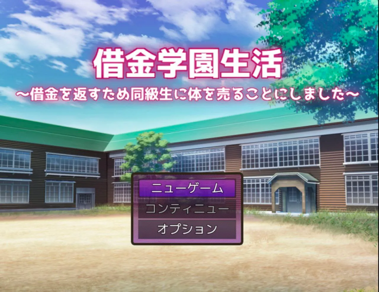 借金学園生活～借金を返すため同級生に体を売ることにしました v1.0/欠债学园生活~为了还债决定向同学卖身（安卓直装＋PC端）-羽翼社