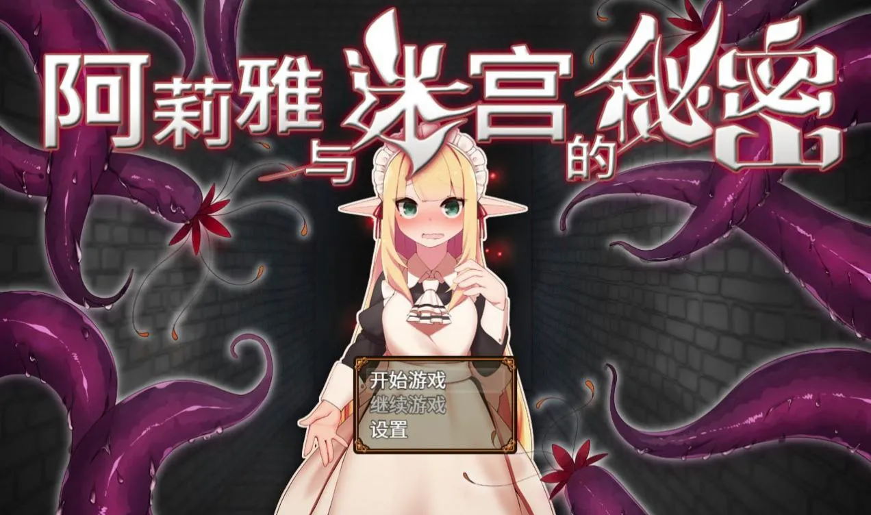 阿莉雅与迷宫的秘密（Joi＋PC端）-羽翼社