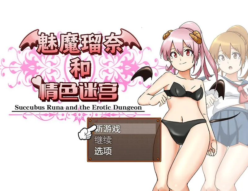 魅魔瑠奈和情色迷宫 v1.0/サキュバス瑠奈とエロダンジョン（安卓直装＋PC端） | 羽翼社-羽翼社