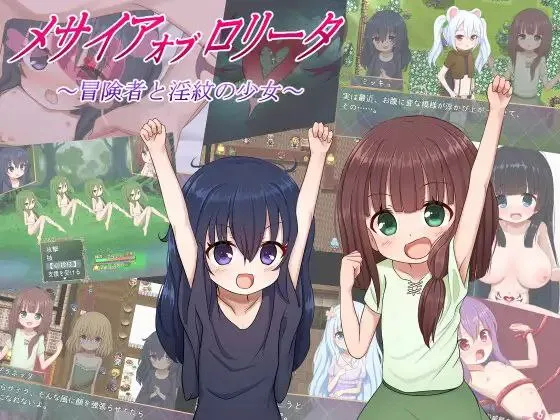 メサイアオブロ◯ータ～冒険者と淫紋の少女～ v1.0／ 洛丽塔的救世主～冒险者与淫纹的少女～（安卓直装＋PC端） | 羽翼社-羽翼社