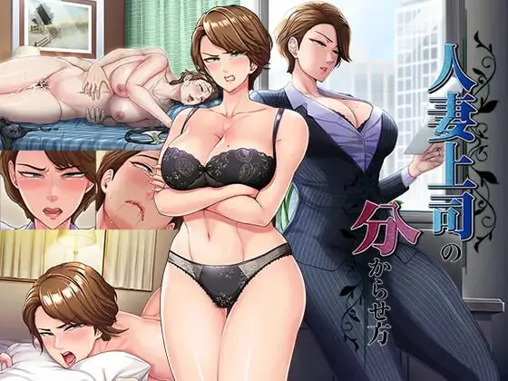 人妻上司的调教方法/人妻上司の分からせ方（PC端） | 羽翼社-羽翼社