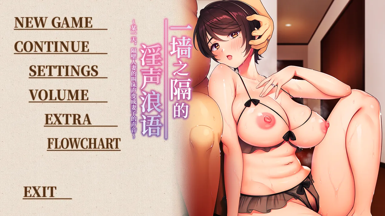 一墙之隔的淫声浪语 ～某一天，隔壁人妻的叫床声变成妻子的声音～/壁の向こうの妻の嬌声3 ～薄壁から響く隣人妻の艶声は、いつしか愛する妻の淫れたヨガり声へと変わっていた～（PC端） | 羽翼社-羽翼社