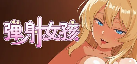 弹射女孩 v1.0/Catapult Girls（PC端）-羽翼社