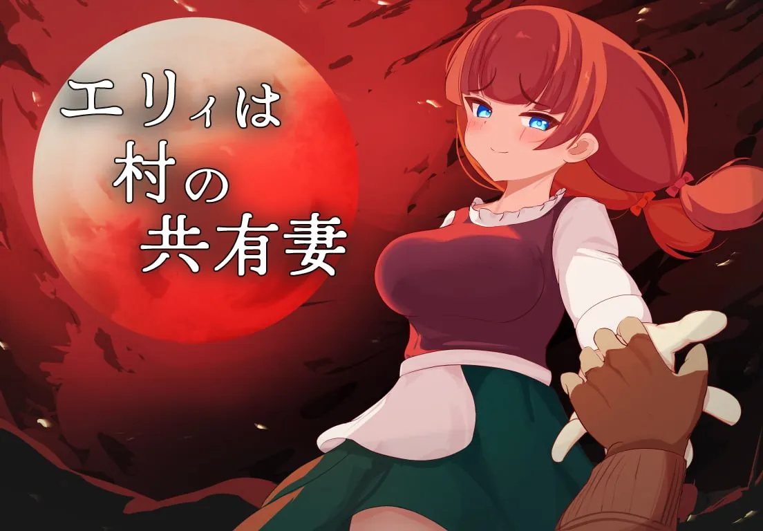 艾丽是村中的共妻 エリィは村の共有妻 v1.0（安卓直装＋PC端）-羽翼社