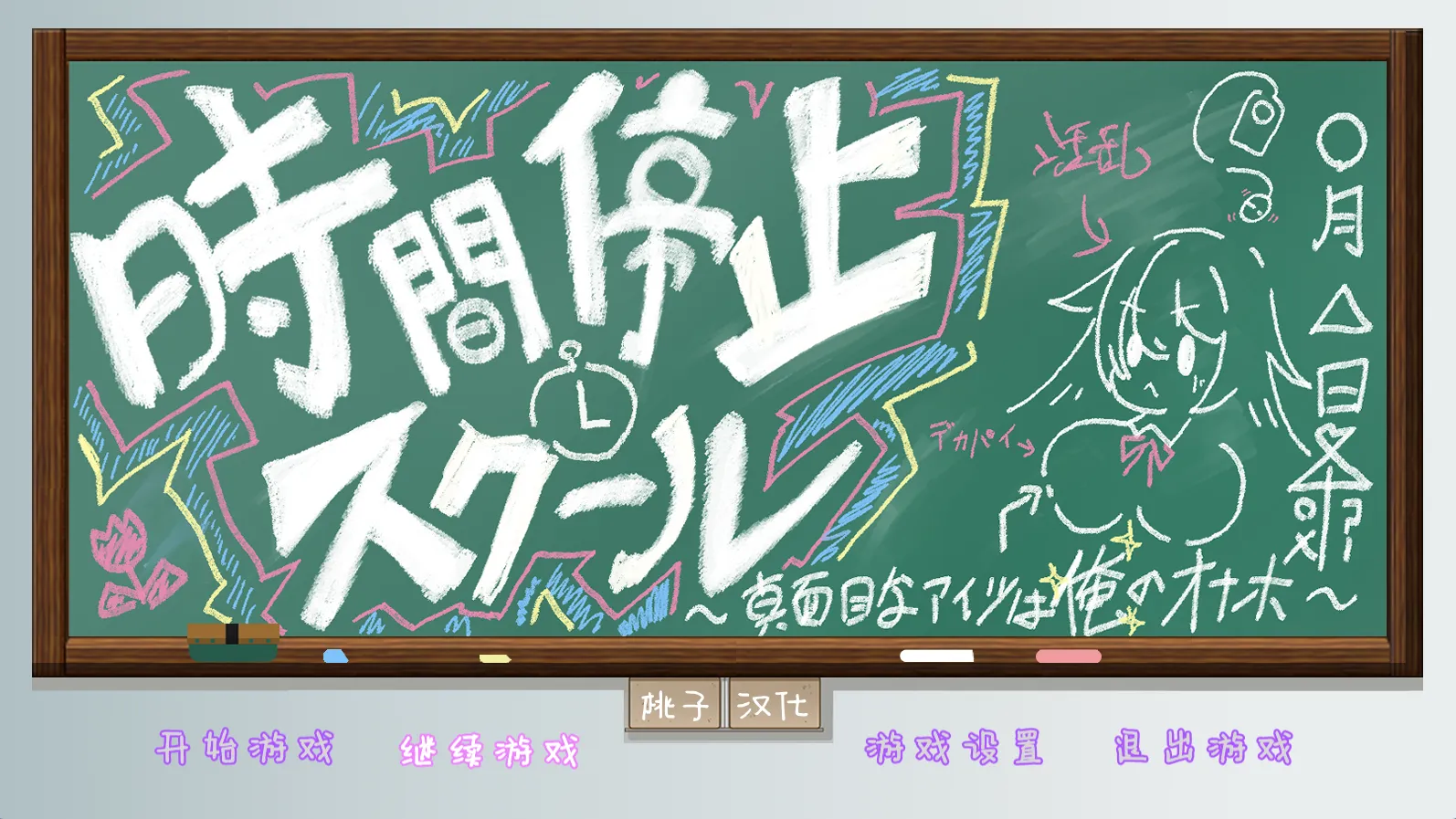 时间停止学校~学会主席的真面目 v1.0（安卓直装＋PC端）