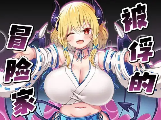 被俘的冒险家v22.01.21/囚われの冒険者（PC端）-羽翼社