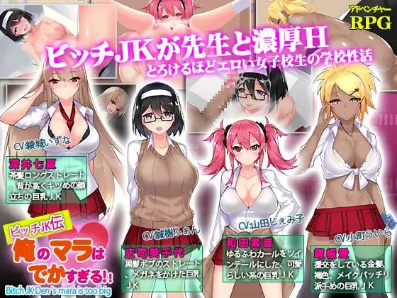 碧池JK传 我的鸡鸡超级大v1.0/ビッチJK伝 俺のマラはでかすぎる（安卓直装＋Joi＋PC端）-羽翼社