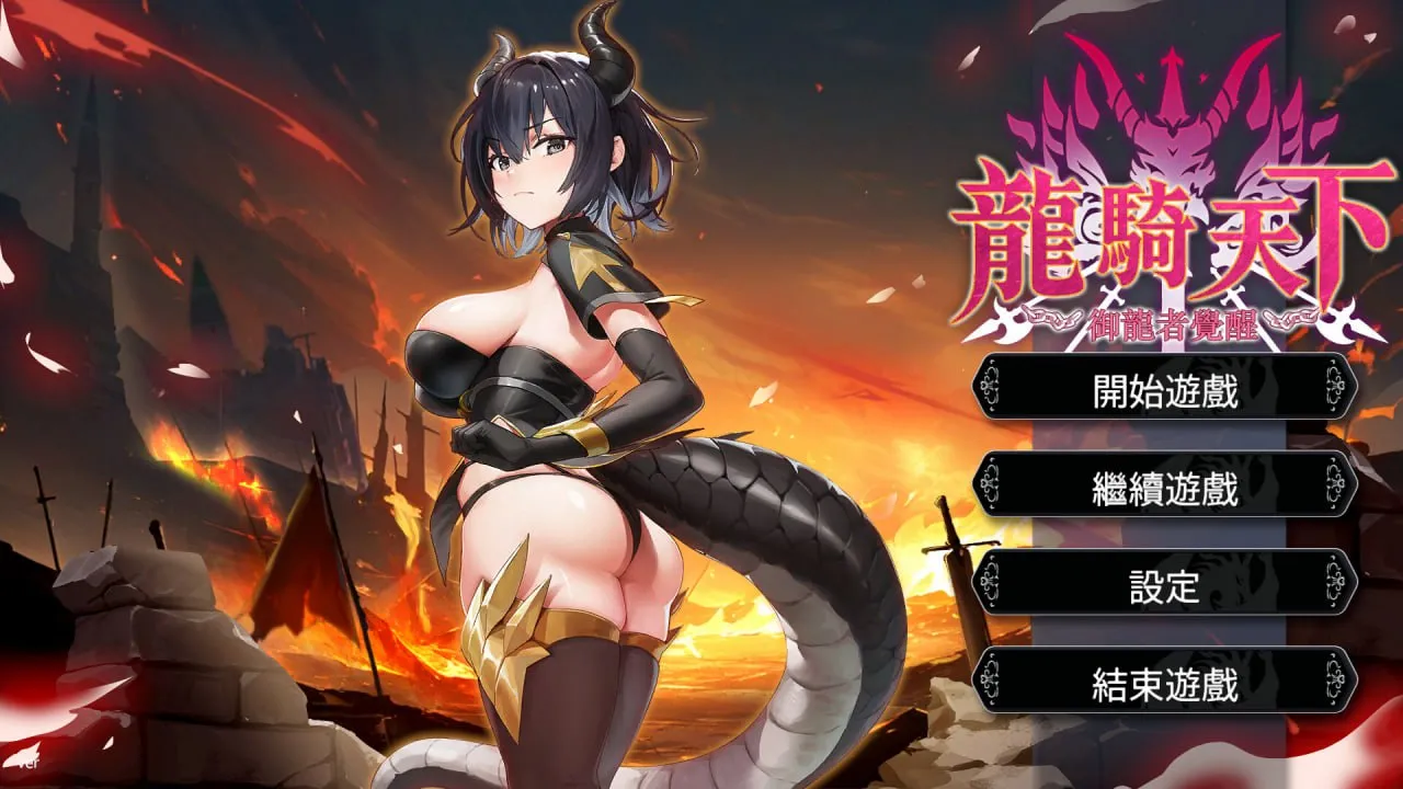 龙骑天下-御龙者觉醒 v1.0/Ride The Dragon: The Awakening of the Dragon Tamer(PC端) | 羽翼社-羽翼社