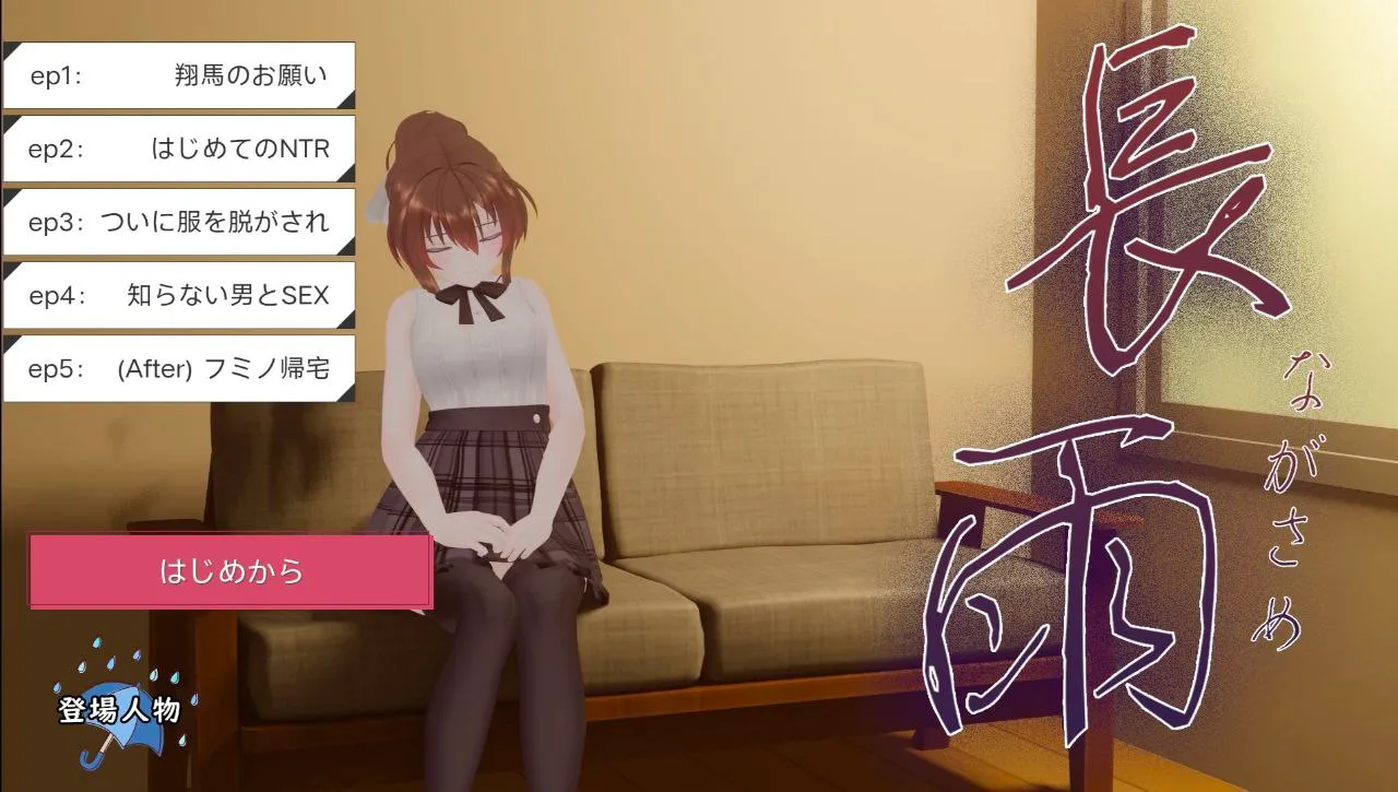 長雨～僕の清楚彼女を寝取らせてハメ撮りしてもらいました~/连绵雨中~我的清纯女友寝取摄影（Tyranor＋PC端）-羽翼社