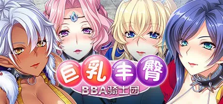 巨乳丰臀BBA骑士团/Hot & Steamy Knights #デカ乳ムチ尻BBA騎士団～歴戦の女騎士も巨根には勝てない!爆乳爆尻牝にエロ酷いことし放題の絶対忠誠ハーレム♪～（PC端）-羽翼社