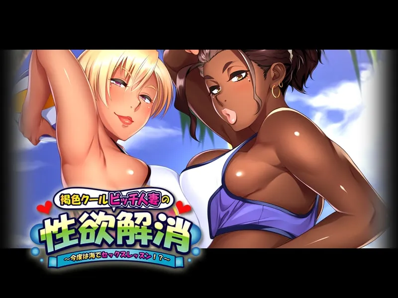 褐色比基尼人妻杏欲消解！海边的X教育课程/褐色クールビッチ人妻の杏欲解消 ～今度は海でセックスレッスン！？～（KRKR＋PC端）-羽翼社