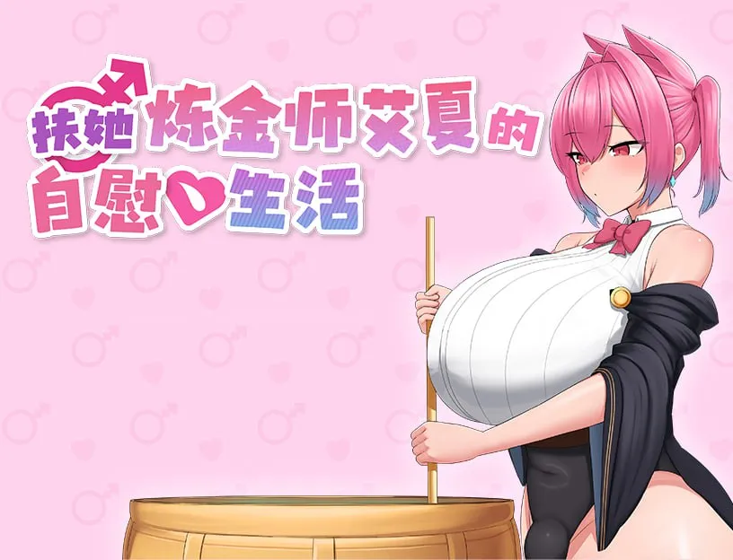 扶她炼金师艾夏的自慰生活v1.0.2/ふたなりアイシャのオナニー性活（安卓直装＋PC端） | 羽翼社-羽翼社