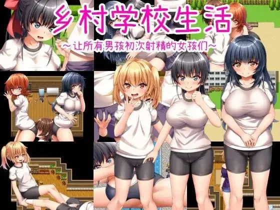乡村学校生活～让所有男孩初次射精的女孩们～v24.09.11/田舎の学校生活～男子全員を精通させた女の子たち～（PC端）-羽翼社