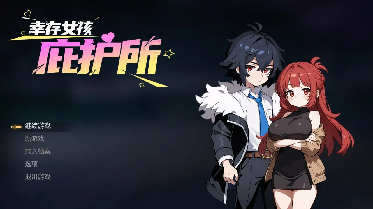 幸存女孩庇护所v1.021/Survivor Girls Sanctuary（PC端） | 羽翼社-羽翼社