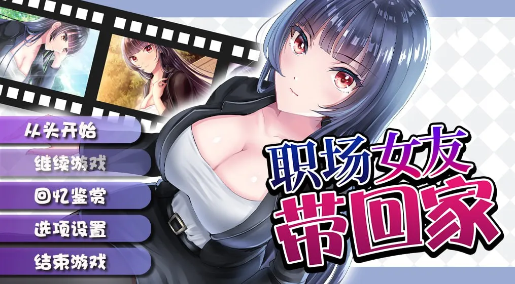 职场女友带回家 v1.04＋DLC（安卓直装＋PC端）-羽翼社