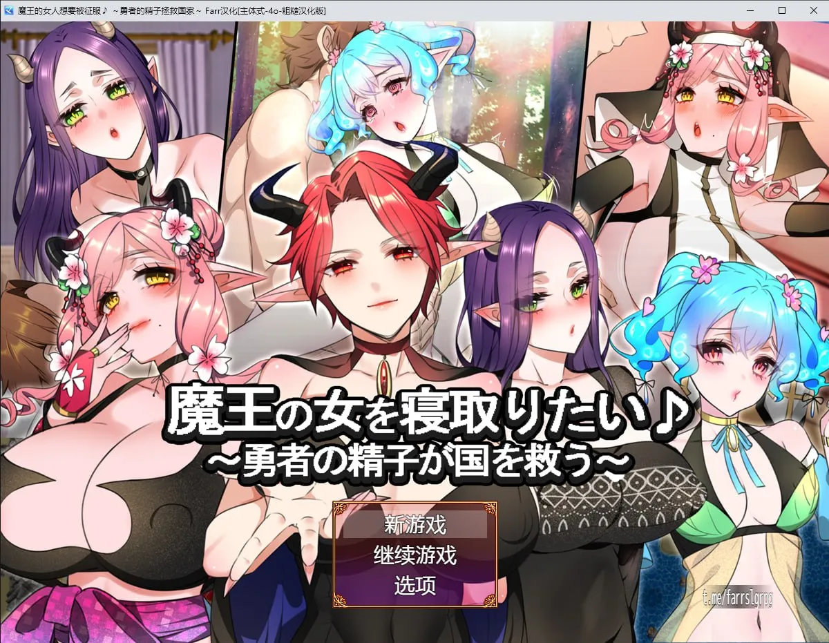 魔王的女人想要被征服 勇者的精子拯救国家 v1.0/魔王の女を寝取りたい♪～勇者の精子が国を救う～（PC端）-羽翼社