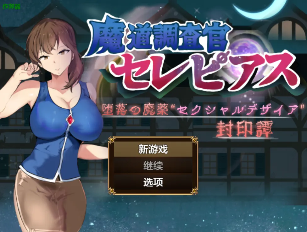 魔道调查官之堕落魔药封印记 v1.0（安卓直装＋PC端）-羽翼社