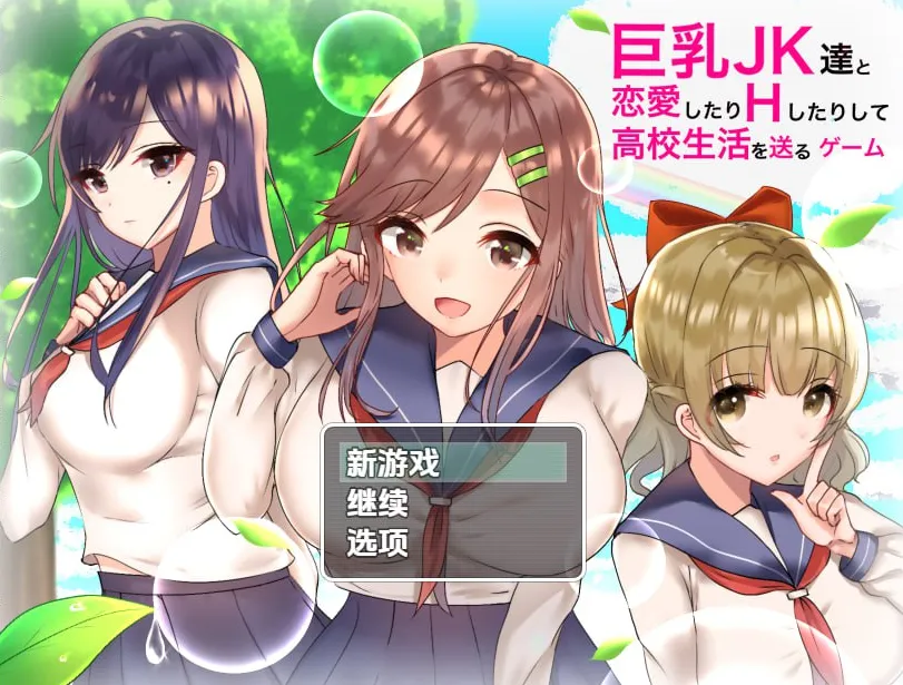 和大欧派JK们恋爱来度过高中生活的游戏 v1.0/巨乳JK達と恋愛したり(安卓直装＋PC端）-羽翼社