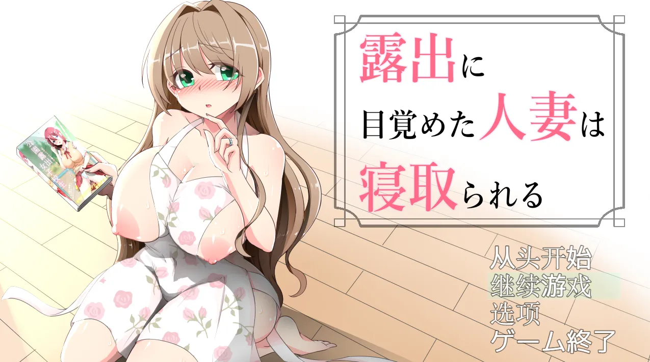 沉溺于露出的人妻遭到NTR v1.02/露出に目覚めた人妻は寝取られる（安卓直装＋PC端） | 羽翼社-羽翼社