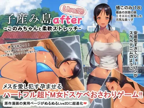 产子岛 After与木乃美酱的柔软拉伸 Live2D v1.0/子産み島after このみちゃんと柔軟ストレッチ live2d（安卓直装＋PC端） | 羽翼社-羽翼社