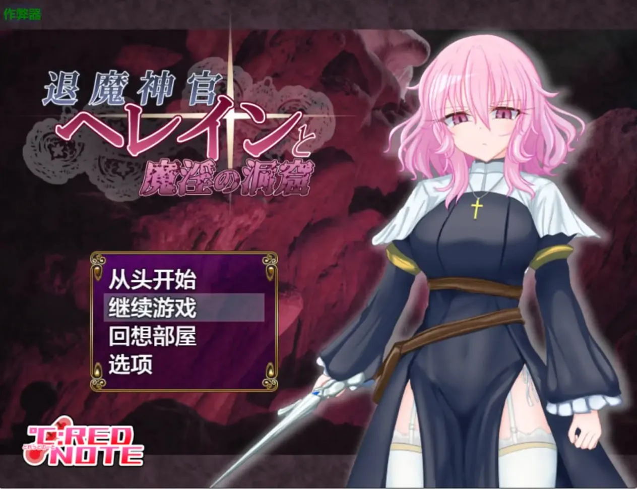 退魔神官赫蕾茵与魔淫洞窟 v1.0/退魔神官へレインと魔淫の洞窟（安卓直装＋PC端）-羽翼社