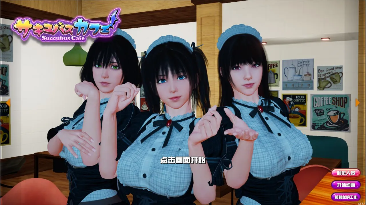 魅魔咖啡厅 SuccubusCafe v2.1.1（PC端）-羽翼社