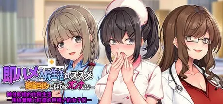 随住即插的住院生活―围绕着精力旺盛的巨根♂的女子们― v1.5（PC端）-羽翼社