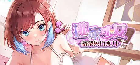 逃家少女〜蜜梨与巧克力〜 v1.0（PC端）-羽翼社