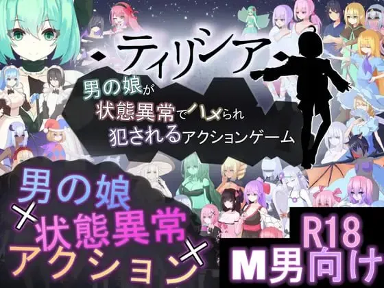 Tirysia -伪娘因异常状态受困并遭到侵犯的动作游戏- ver1.073/ティリシア 男の娘が状態異常でハメられ犯されるアクションゲーム ver1.073（PC端） | 羽翼社-羽翼社